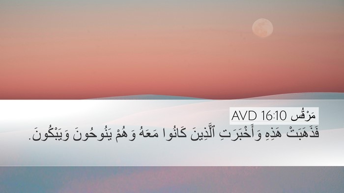 مَرْقُس 16:10 AVD Bible Verse Image