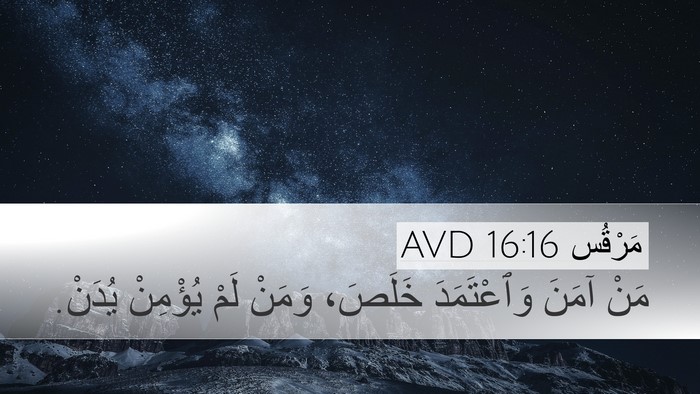 مَرْقُس 16:16 AVD Bible Verse Image