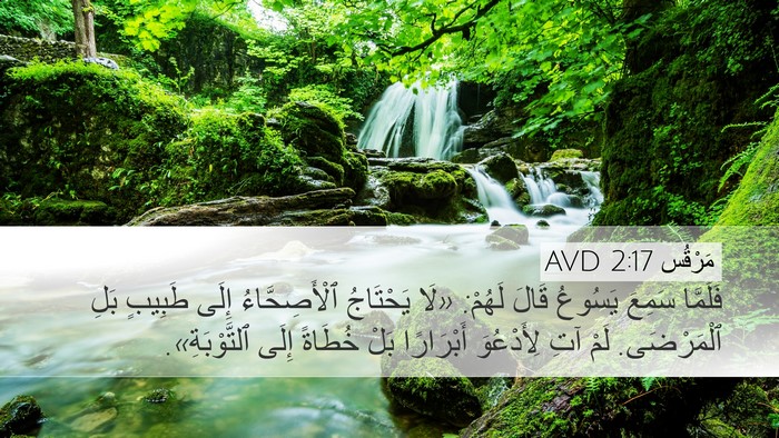 مَرْقُس 2:17 AVD Bible Verse Image