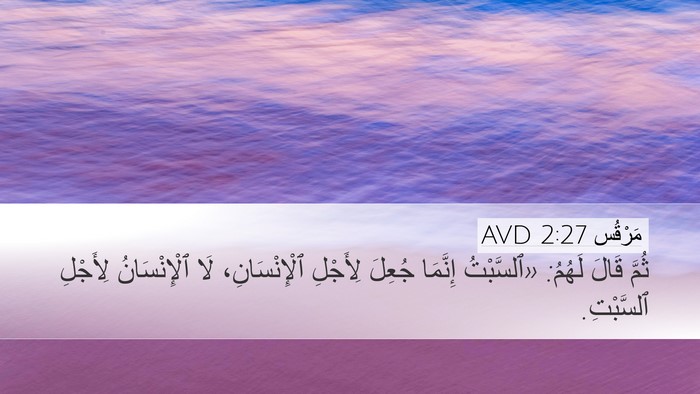 مَرْقُس 2:27 AVD Bible Verse Image