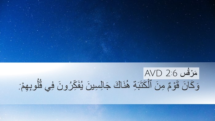مَرْقُس 2:6 AVD Bible Verse Image