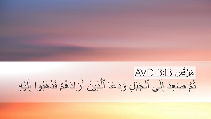 مَرْقُس 3:13 AVD Bible Verse Image
