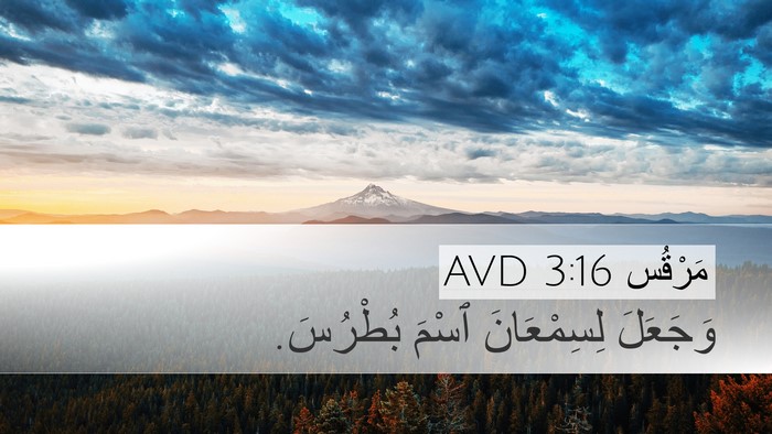 مَرْقُس 3:16 AVD Bible Verse Image