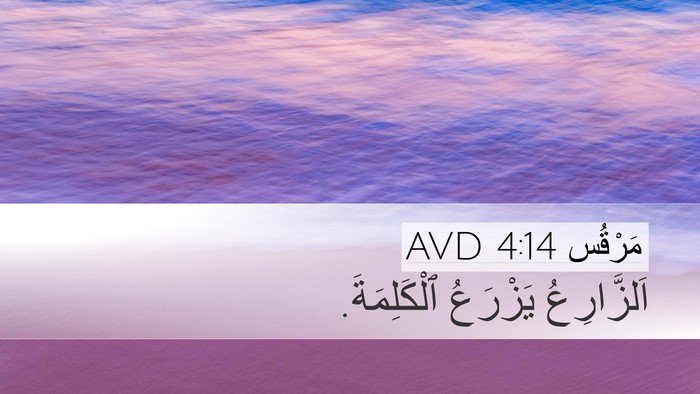 مَرْقُس 4:14 AVD Bible Verse Image