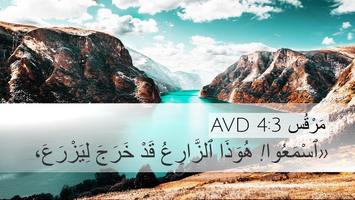 مَرْقُس 4:3 AVD Desktop Wallpaper - «ٱسْمَعُوا! هُوَذَا - Desktop Bible Verse Wallpaper