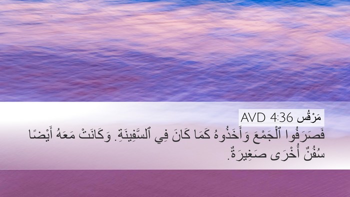 مَرْقُس 4:36 AVD Bible Verse Image