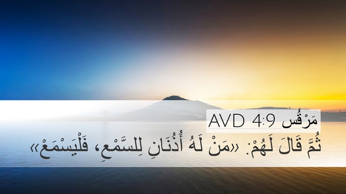 مَرْقُس 4:9 AVD Bible Verse Image