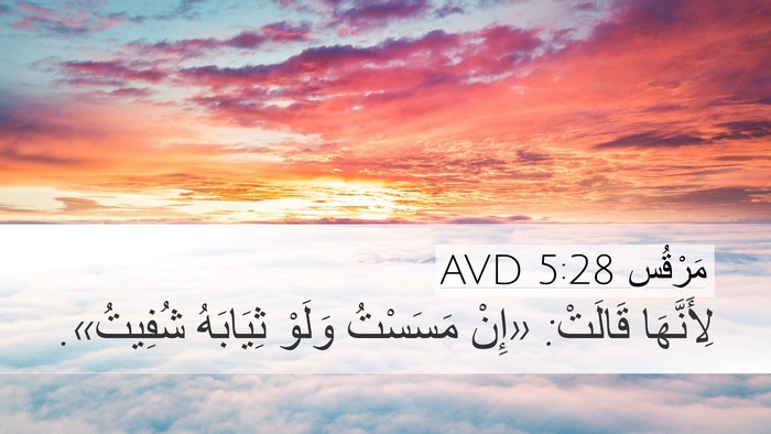 مَرْقُس 5:28 AVD Desktop Wallpaper - لِأَنَّهَا قَالَتْ: «إِنْ - Desktop Bible Verse Wallpaper