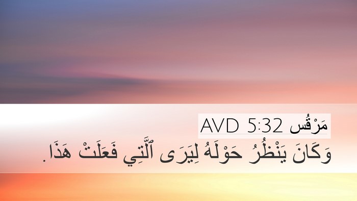 مَرْقُس 5:32 AVD Desktop Wallpaper - وَكَانَ يَنْظُرُ حَوْلَهُ - Desktop Bible Verse Wallpaper
