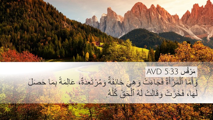 مَرْقُس 5:33 AVD Desktop Wallpaper - وَأَمَّا ٱلْمَرْأَةُ - Desktop Bible Verse Wallpaper