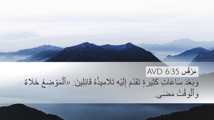 مَرْقُس 6:35 AVD Desktop Wallpaper - وَبَعْدَ سَاعَاتٍ - Desktop Bible Verse Wallpaper