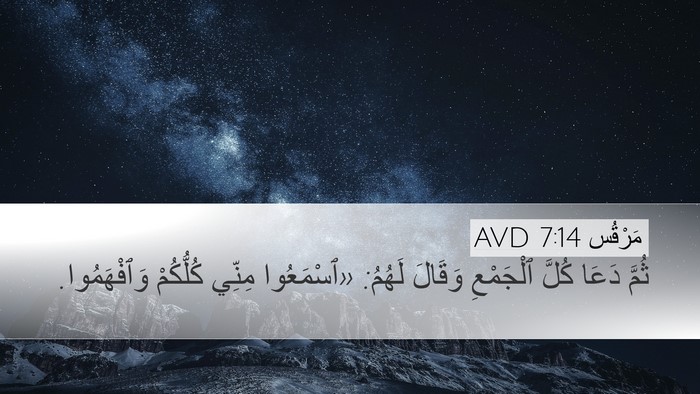 مَرْقُس 7:14 AVD Bible Verse Image