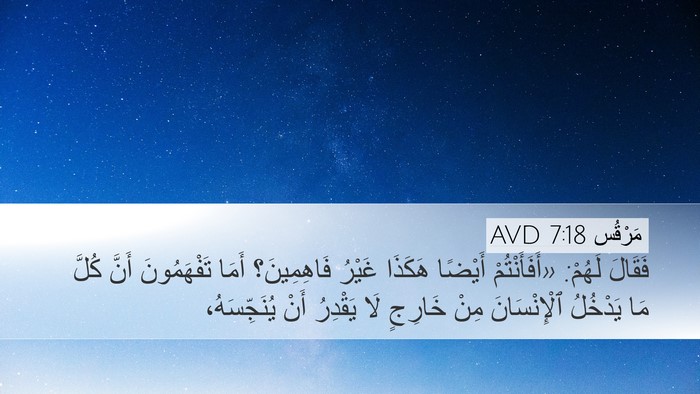 مَرْقُس 7:18 AVD Bible Verse Image