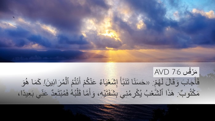 مَرْقُس 7:6 AVD Bible Verse Image