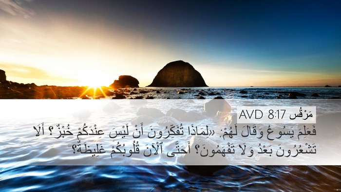 مَرْقُس 8:17 AVD Bible Verse Image