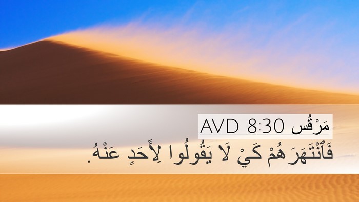 مَرْقُس 8:30 AVD Bible Verse Image