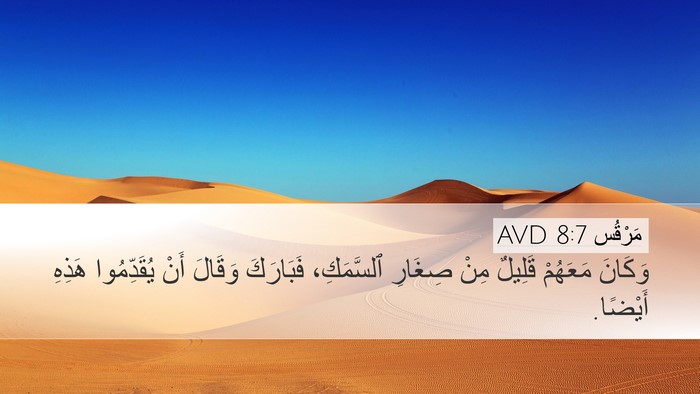 مَرْقُس 8:7 AVD Desktop Wallpaper - وَكَانَ مَعَهُمْ قَلِيلٌ - Desktop Bible Verse Wallpaper