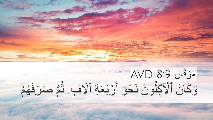 مَرْقُس 8:9 AVD Bible Verse Image
