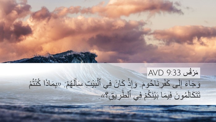 مَرْقُس 9:33 AVD Bible Verse Image