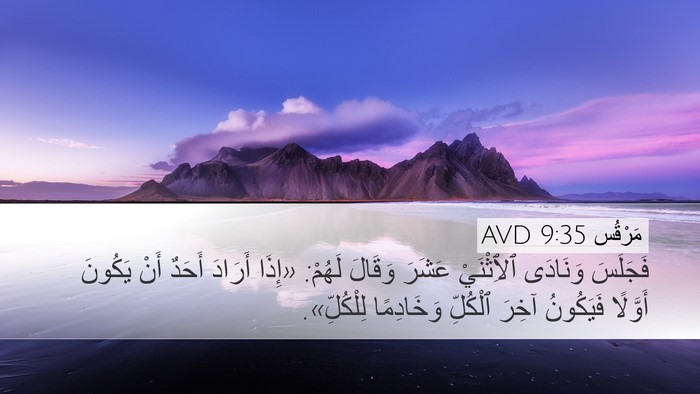 مَرْقُس 9:35 AVD Bible Verse Image