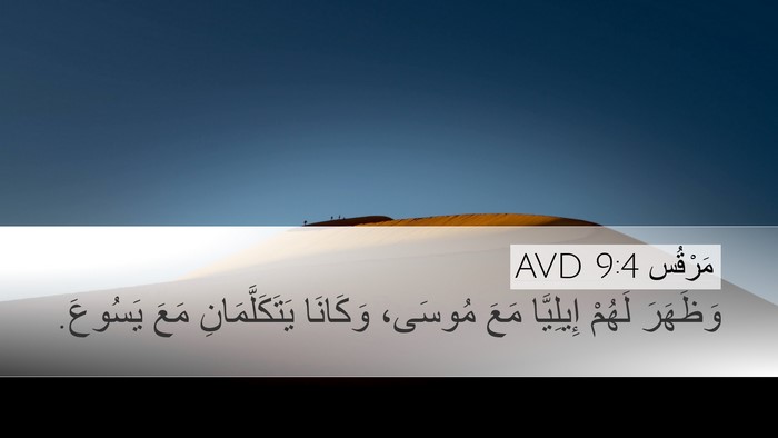 مَرْقُس 9:4 AVD Bible Verse Image