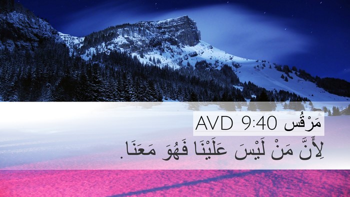 مَرْقُس 9:40 AVD Bible Verse Image