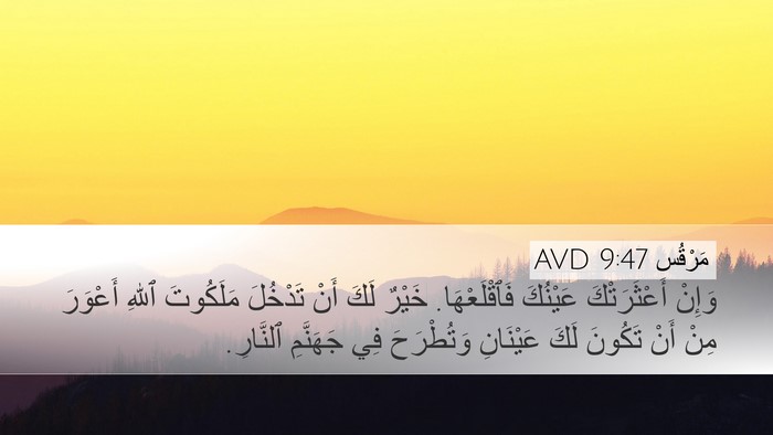 مَرْقُس 9:47 AVD Bible Verse Image