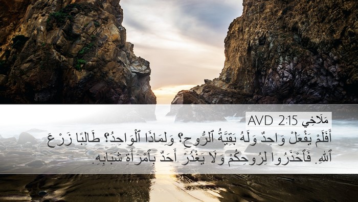 مَلَاخِي 2:15 AVD Bible Verse Image