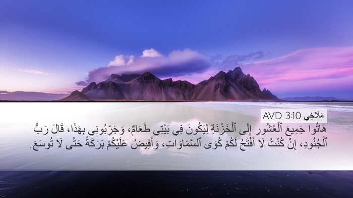 مَلَاخِي 3:10 AVD Bible Verse Image