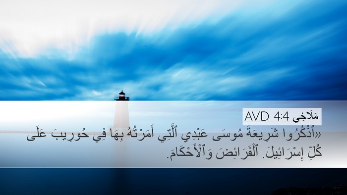 مَلَاخِي 4:4 AVD Bible Verse Image