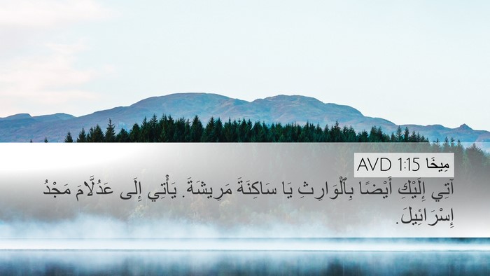 مِيخَا 1:15 AVD Bible Verse Image