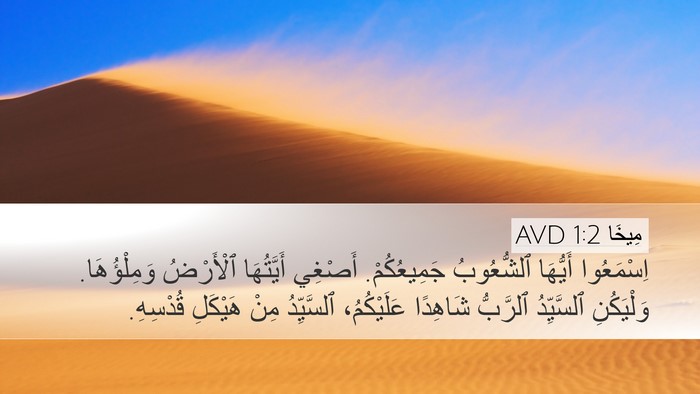 مِيخَا 1:2 AVD Desktop Wallpaper - اِسْمَعُوا أَيُّهَا - Desktop Bible Verse Wallpaper