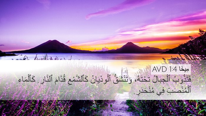 مِيخَا 1:4 AVD Desktop Wallpaper - فَتَذُوبُ ٱلْجِبَالُ - Desktop Bible Verse Wallpaper
