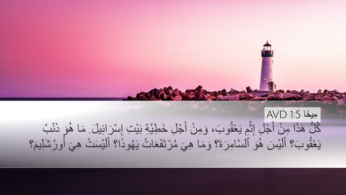 مِيخَا 1:5 AVD Bible Verse Image