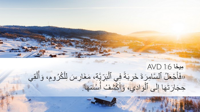 مِيخَا 1:6 AVD Bible Verse Image