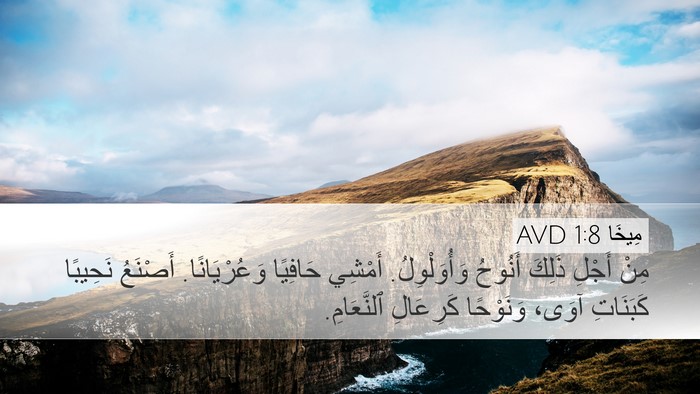 مِيخَا 1:8 AVD Desktop Wallpaper - مِنْ أَجْلِ ذَلِكَ أَنُوحُ - Desktop Bible Verse Wallpaper