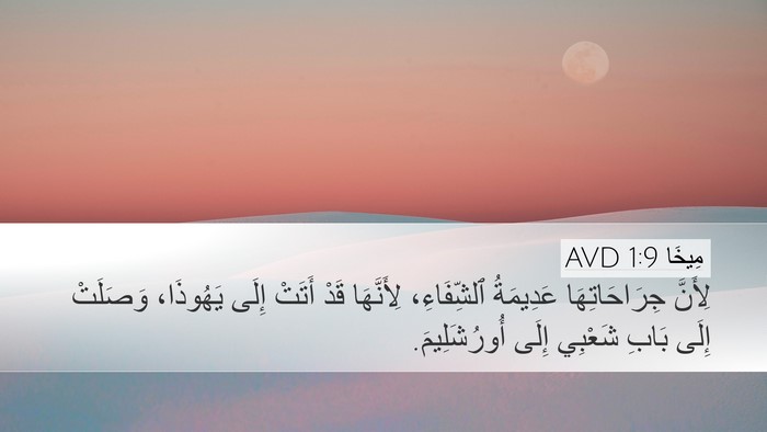 مِيخَا 1:9 AVD Bible Verse Image