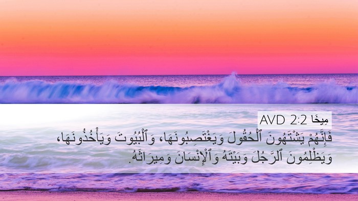 مِيخَا 2:2 AVD Bible Verse Image