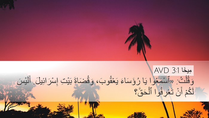 مِيخَا 3:1 AVD Bible Verse Image