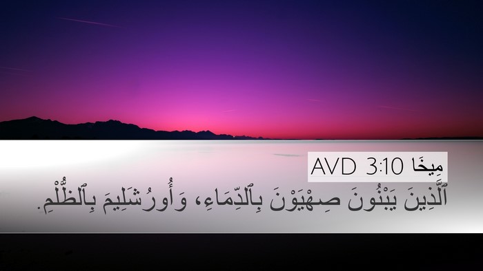 مِيخَا 3:10 AVD Bible Verse Image