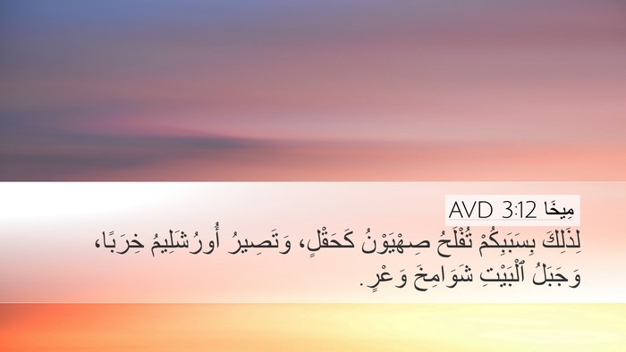 مِيخَا 3:12 AVD Bible Verse Image