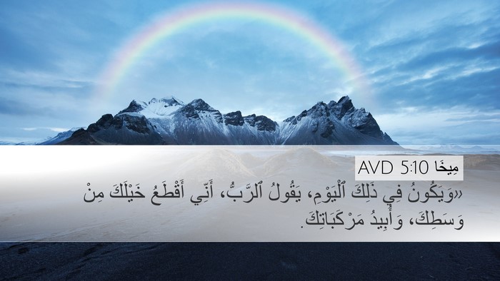 مِيخَا 5:10 AVD Bible Verse Image