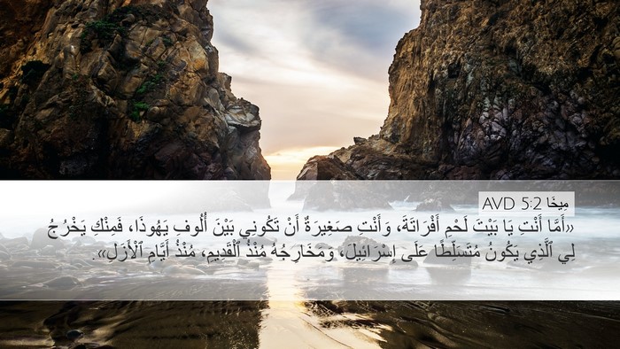 مِيخَا 5:2 AVD Bible Verse Image