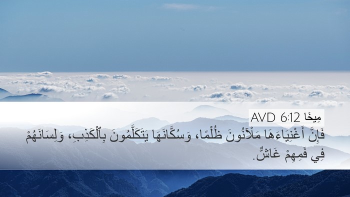 مِيخَا 6:12 AVD Bible Verse Image