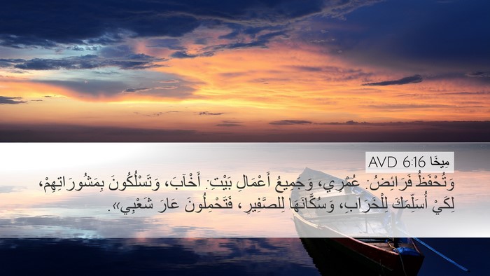 مِيخَا 6:16 AVD Bible Verse Image