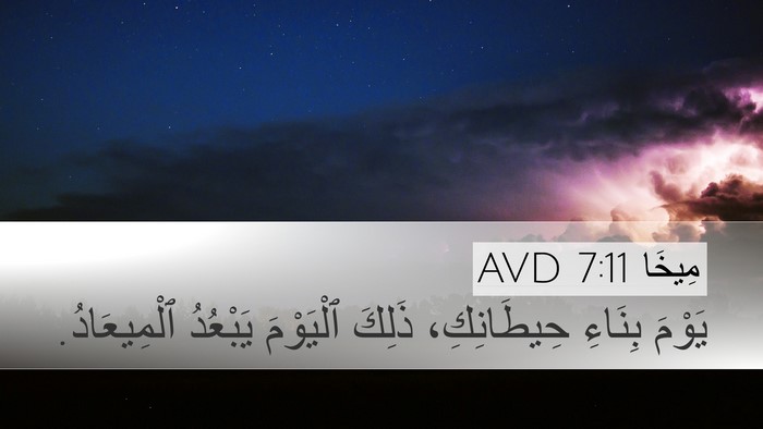 مِيخَا 7:11 AVD Bible Verse Image