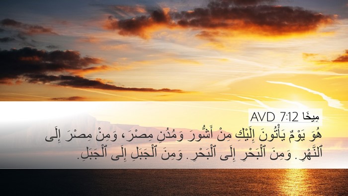 مِيخَا 7:12 AVD Desktop Wallpaper - هُوَ يَوْمٌ يَأْتُونَ - Desktop Bible Verse Wallpaper