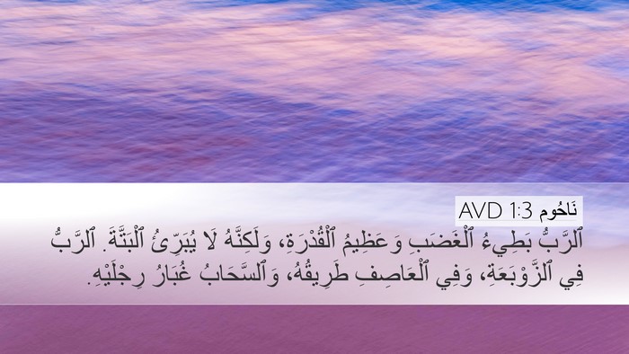نَاحُوم 1:3 AVD Bible Verse Image