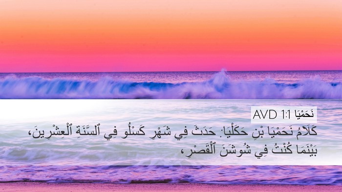 نَحَمْيَا 1:1 AVD Desktop Wallpaper - كَلَامُ نَحَمْيَا بْنِ - Desktop Bible Verse Wallpaper