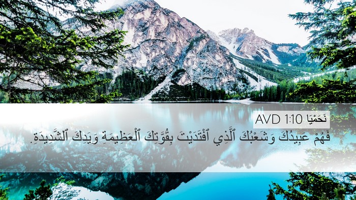 نَحَمْيَا 1:10 AVD Bible Verse Image